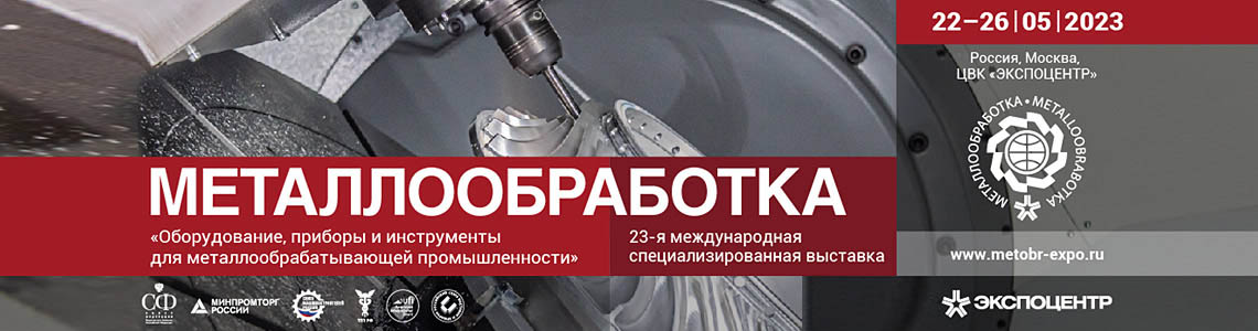 Участники выставки «Металлообработка-2023» активно готовятся к выставке